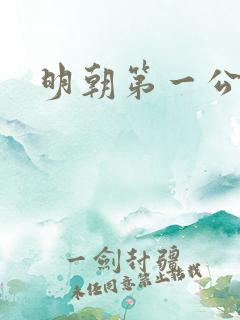 明朝第一公子