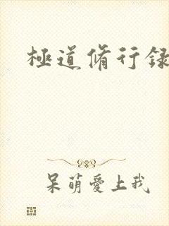 极道修行录