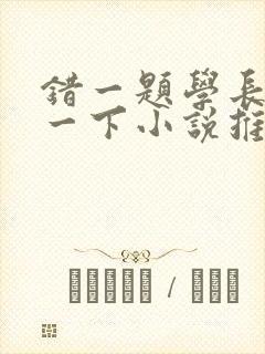 错一题学长就撞一下小说推荐