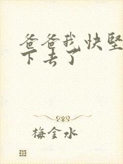 爸爸我快坚持不下去了