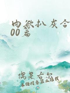 肉欲扒灰合集100篇