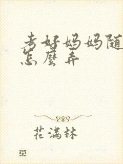 考好妈妈随便你怎么弄