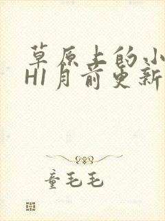 草原上的小公主H1月前更新阿洛