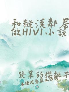 和糙汉邻居男友做H1V1小说