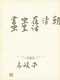 书虫在清朝的米虫生活