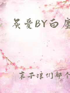 炙爱BY白尘