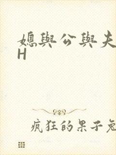 媳与公与夫抱瓜H
