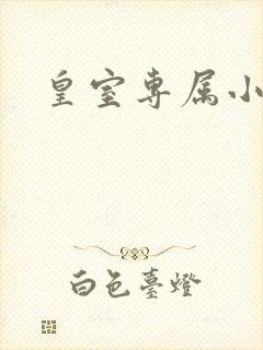 皇室专属小萌货