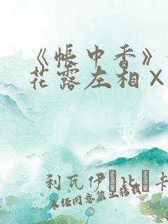 《帐中香》金银花露左相×右相