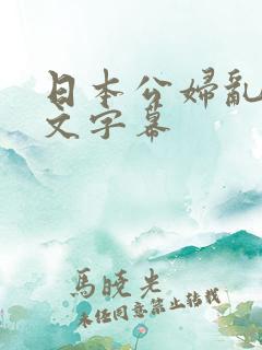 日本公妇乱偷中文字幕