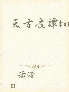 天方夜谭txt