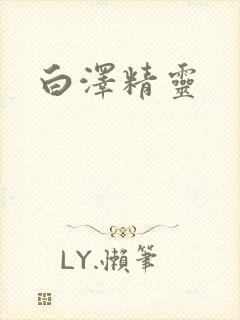 白泽精灵