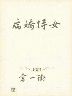 病娇侍女