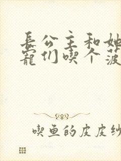 长公主和她的男宠们吃个菠菜卷