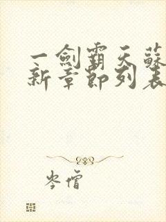 一剑霸天苏信最新章节列表