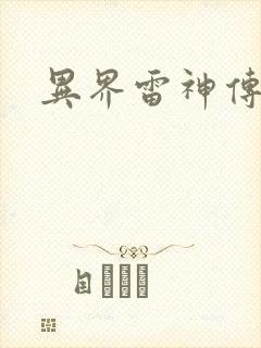 异界雷神传