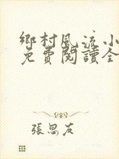 乡村风流小神医免费阅读全文