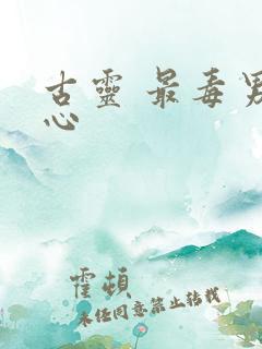古灵 最毒男人心