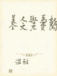 美人与马奴晋江全文免费阅读