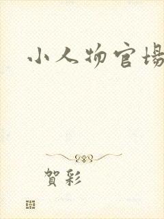 小人物官场