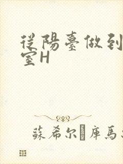 从阳台做到了卧室H