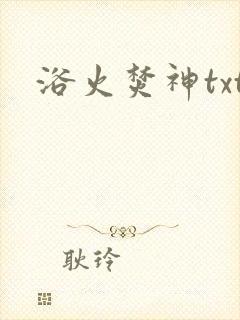 浴火焚神txt