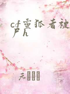cf灵狐者被僵尸h