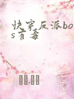 快穿反派boss有毒