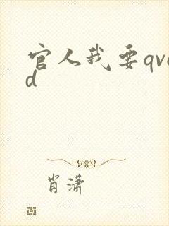 官人我要qvod