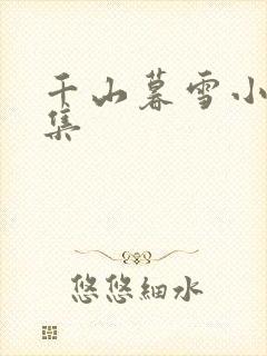 千山暮雪小说续集