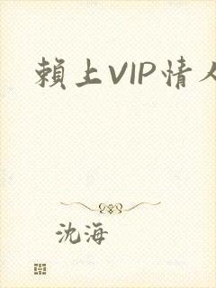 赖上VIP情人