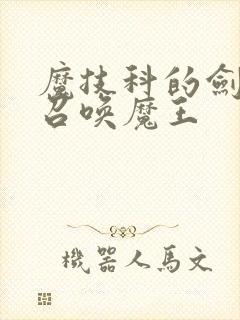 魔技科的剑士与召唤魔王