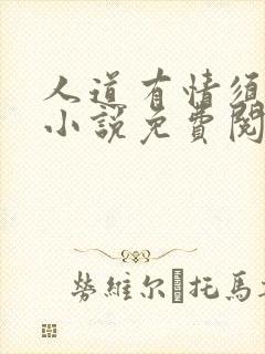 人道有情须有梦小说免费阅读