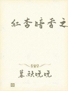 红杏暗香之宦妻