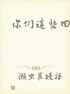 你们这些回魂尸