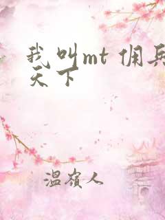 我叫mt 佣兵天下