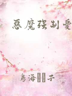 恶魔强制爱