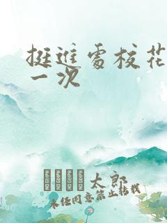 挺进处校花的第一次