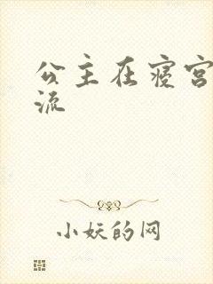 公主在寝宫被轮流