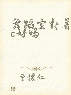 舞蹈室对着镜子c好吗