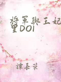 将军与王妃在水里DOI