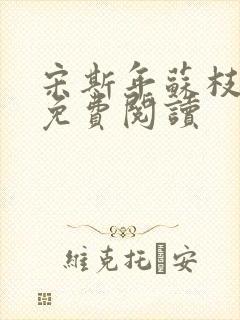 宋斯年苏枝小说免费阅读