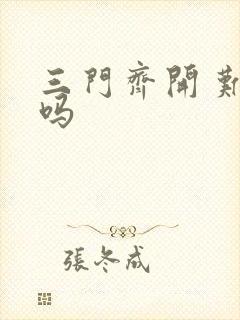 三门齐开 难受吗