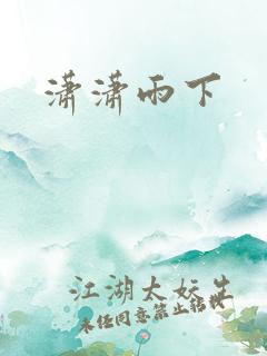潇潇雨下