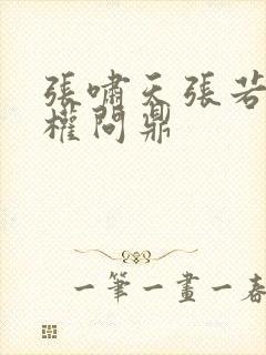 张啸天张若烟掌权问鼎