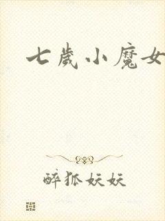 七岁小魔女