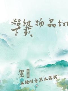 超级物品txt下载