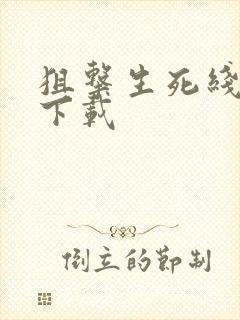 狙击生死线小说下载