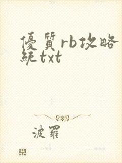 优质rb攻略系统txt