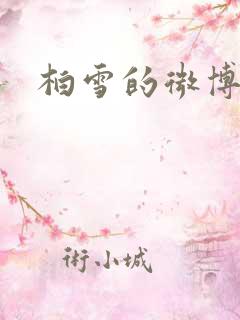 柏雪的微博